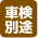 車検別途