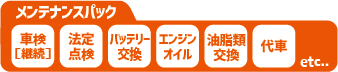 メンテナンスパック