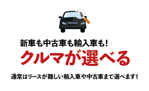 新車も中古車も輸入車も！クルマが選べる