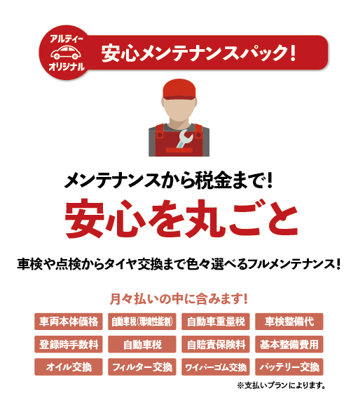 月々の支払額を決めるだけ！お手軽支払い