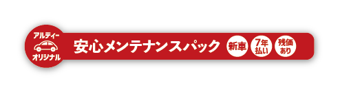 安心メンテナンスパック
