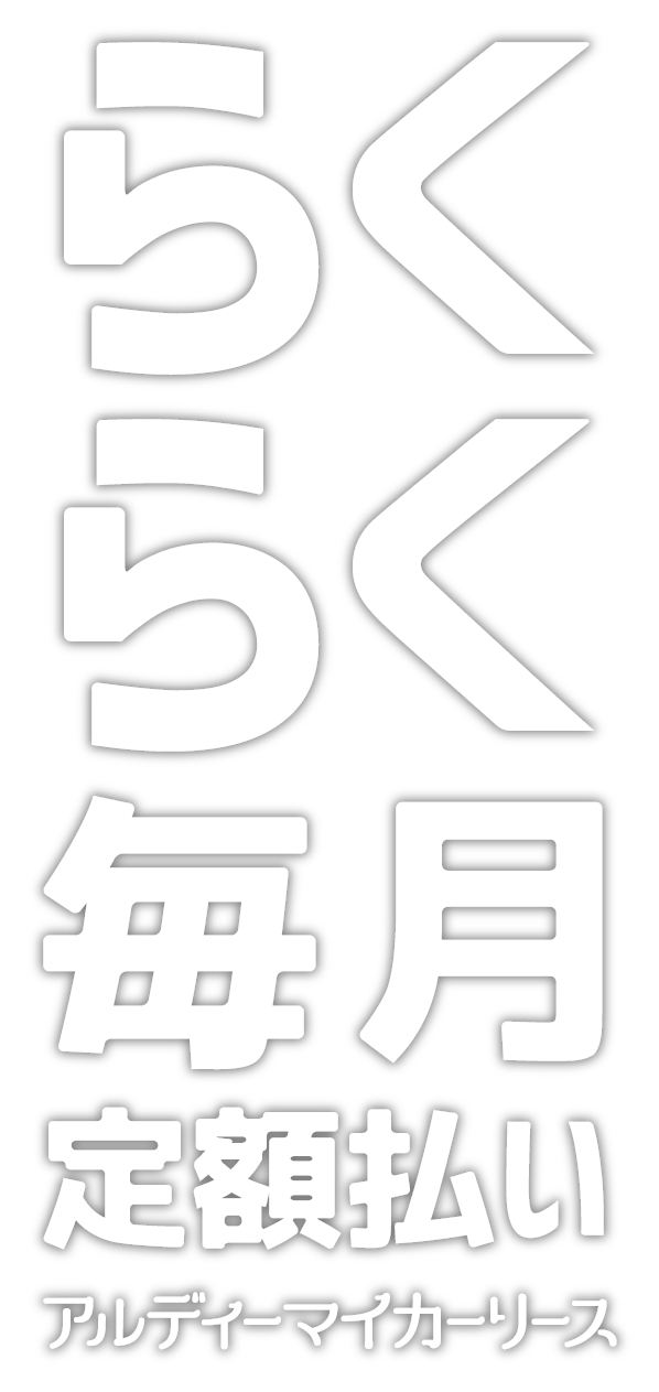 毎月らくらく定額払い・アルディーカーリース